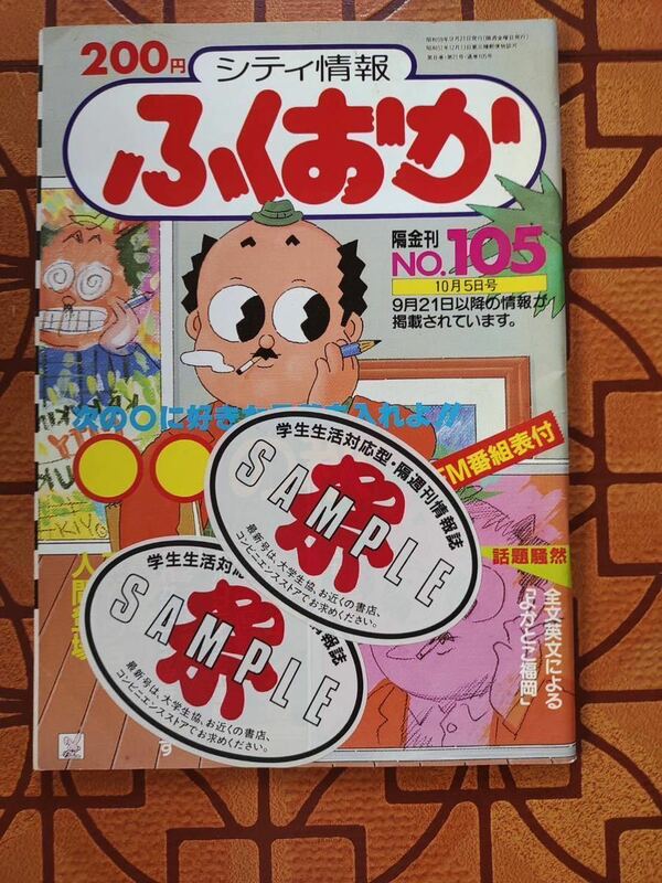 ★隔金刊　シティ 情報ふくおか 昭和59年10月5日号　No.105 ★プランニング秀巧社★サンプルシール貼付有り★