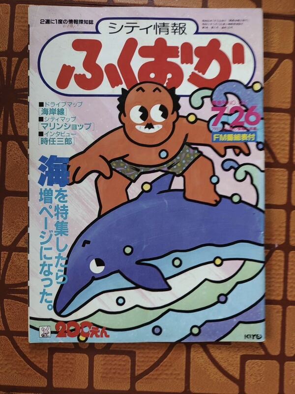 ★隔金刊　シティ 情報ふくおか 昭和60年7月26日号　No.126★プランニング秀巧社★