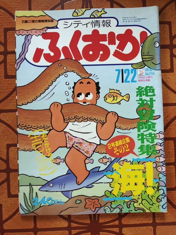 ★隔金刊　シティ 情報ふくおか 昭和63年7月22日号　No.204★プランニング秀巧社★