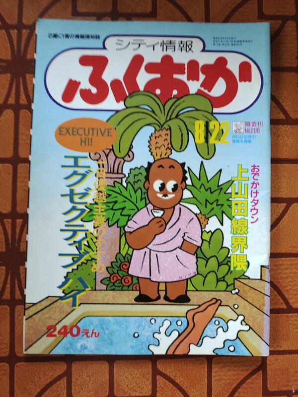 ★隔金刊　シティ 情報ふくおか 昭和63年8月22日号　No.206★プランニング秀巧社★