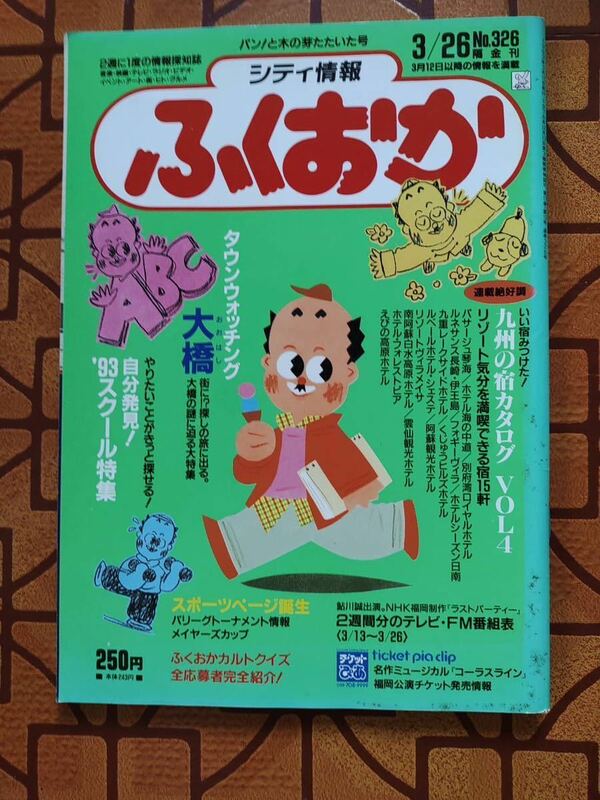 ★隔金刊　シティ 情報ふくおか 1993年3月26日号　No.326★プランニング秀巧社★