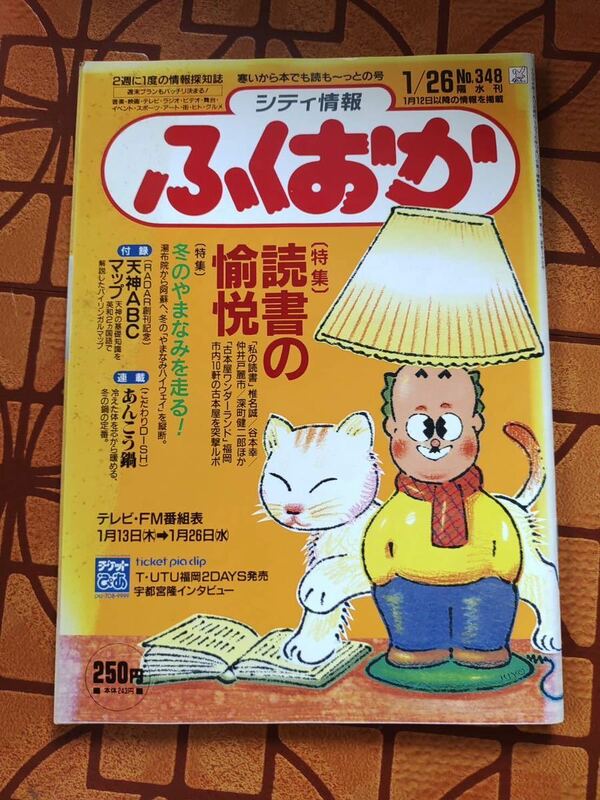 ★隔金刊　シティ 情報ふくおか 1994年1月26日号　No.348★プランニング秀巧社★