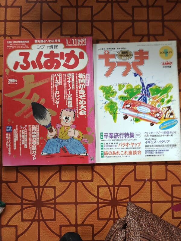 ★隔金刊　シティ 情報ふくおか 1995年1月11日号　No.373★プランニング秀巧社★