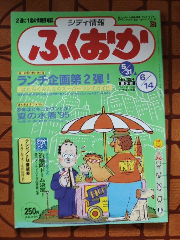 ★隔金刊　シティ 情報ふくおか 1995年5月31日号　No.384★プランニング秀巧社★