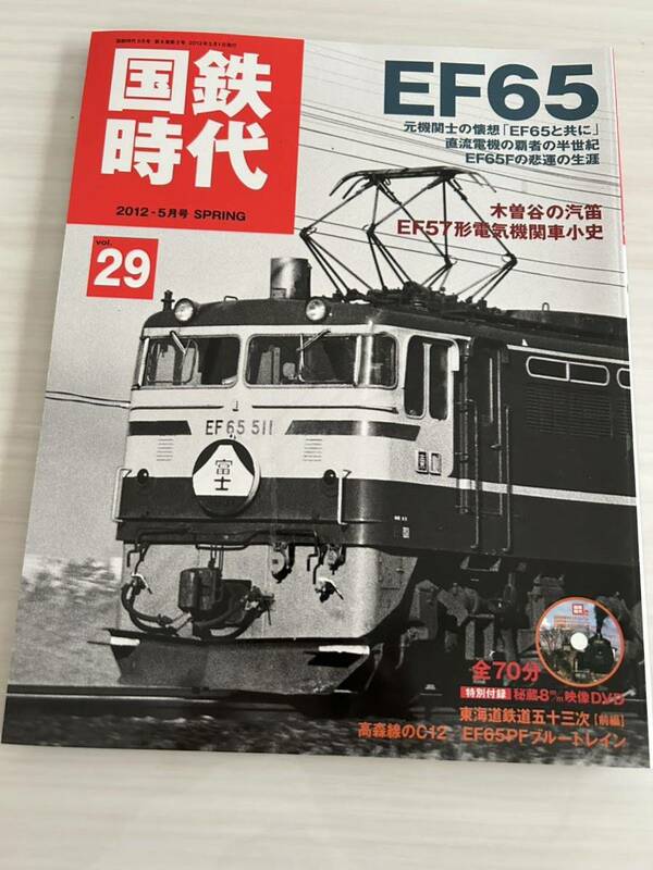 国鉄時代 Vol.29 EF65 木曽谷の汽笛 2012年5月号 ネコパブリッシング 未開封 付録DVD付き