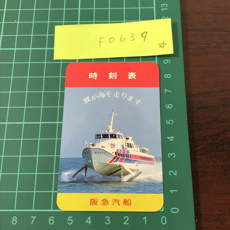 阪急汽船　時刻表　徳島航路　鳴門・三本松航路　カードタイプ　【F0639】