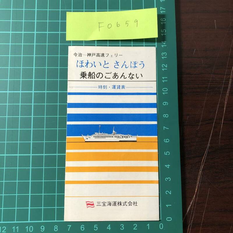 ほわいとさんぽう　三宝海運株式会社　今治～神戸　時刻・運賃表　【F0659】