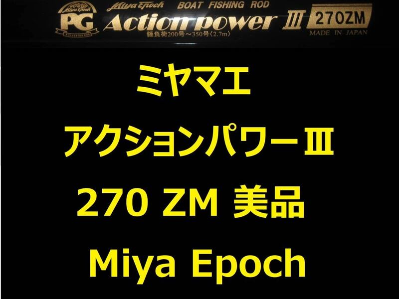 超美品 ミヤマエ ミヤエポック アクションパワーⅢ 270ZM 200～350号 Action Power Miya Epoch 並継