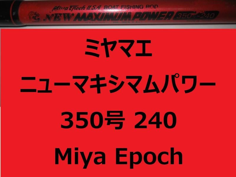 ミヤマエ ミヤエポック USA ニューマキシマムパワー 350号240 250～350号 Miya Epoch 並継