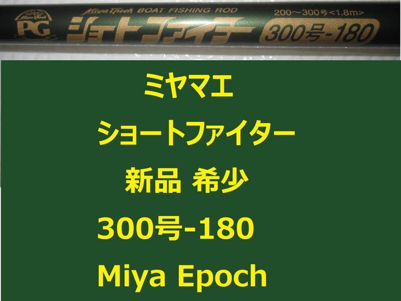 新品 希少 ミヤマエ ショートファイター 300号-180 Miya Epoch Short FIGHTER 200～300号未使用
