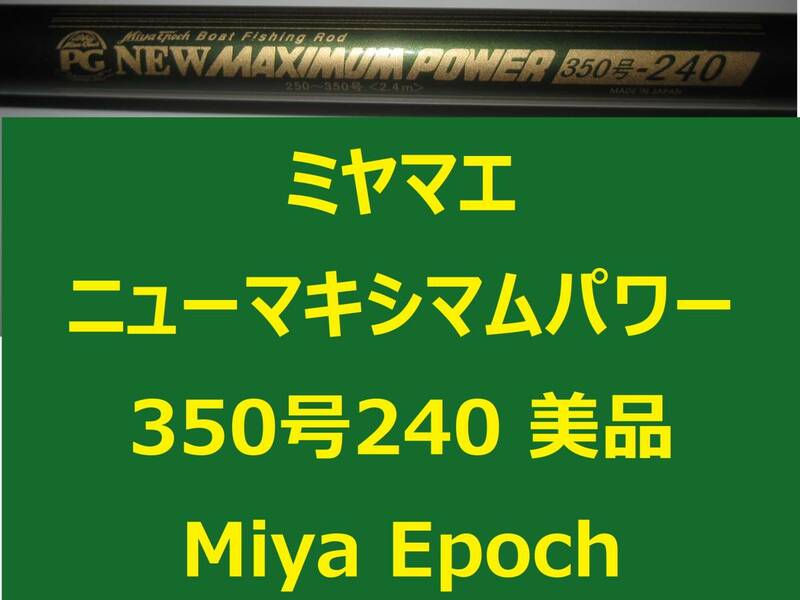 美品 ミヤマエ ミヤエポック ニューマキシマムパワー 350号240 250～350号 Miya Epoch 並継