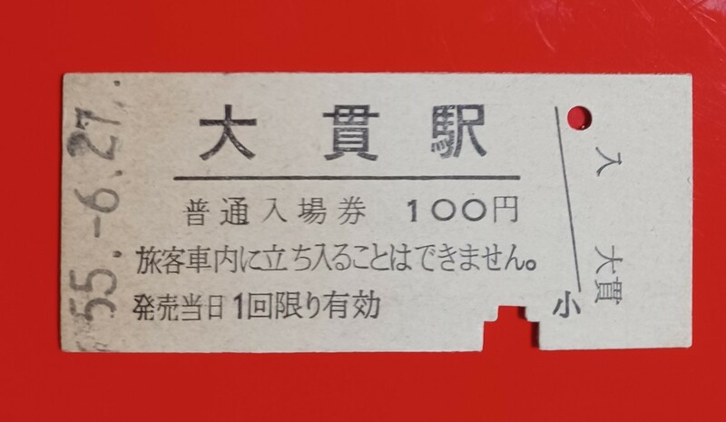 硬券入場券●額面100円券【内房線・大貫駅】国鉄時代のS55.6.27付け●入鋏済