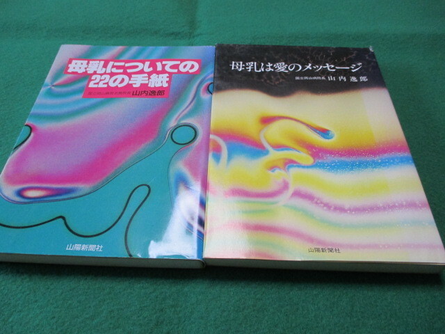 【母乳は愛のメッセージ・母乳についての22の手紙　 山内逸郎 著 併せて2冊】