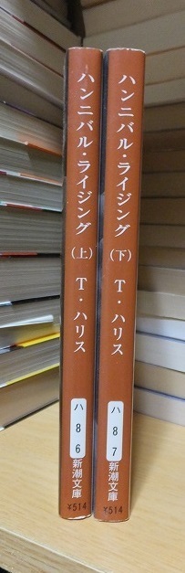 ハンニバル・ライジング (上) (下) (新潮文庫) / トマス ハリス (著), 高見 浩 (訳)