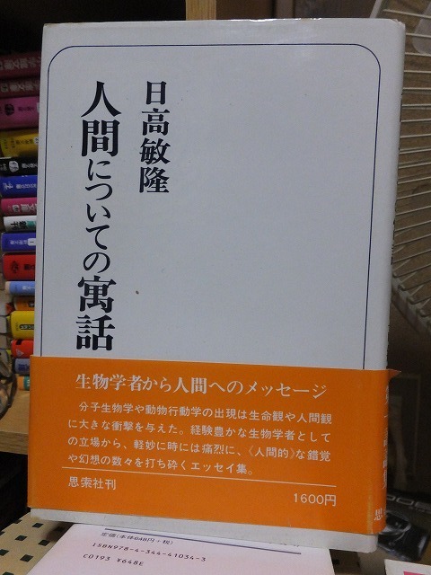 『 人間についての寓話 』 　　　　日高敏隆　　　　　帯裏面欠　　　　 思索社