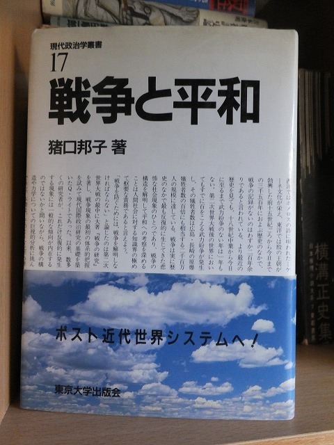 猪口邦子　「戦争と平和（現代政治学叢書17）」　東京大学出版会