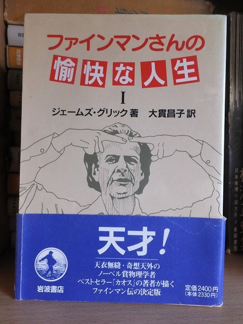 ファインマンさんの愉快な人生　Ⅰ　　　　　　　　　ジェームズ・グリック