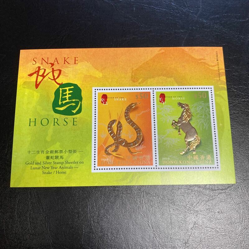 格安　中国香港切手　SC960 2002年発行　年賀金銀箔組合せシート　未使用
