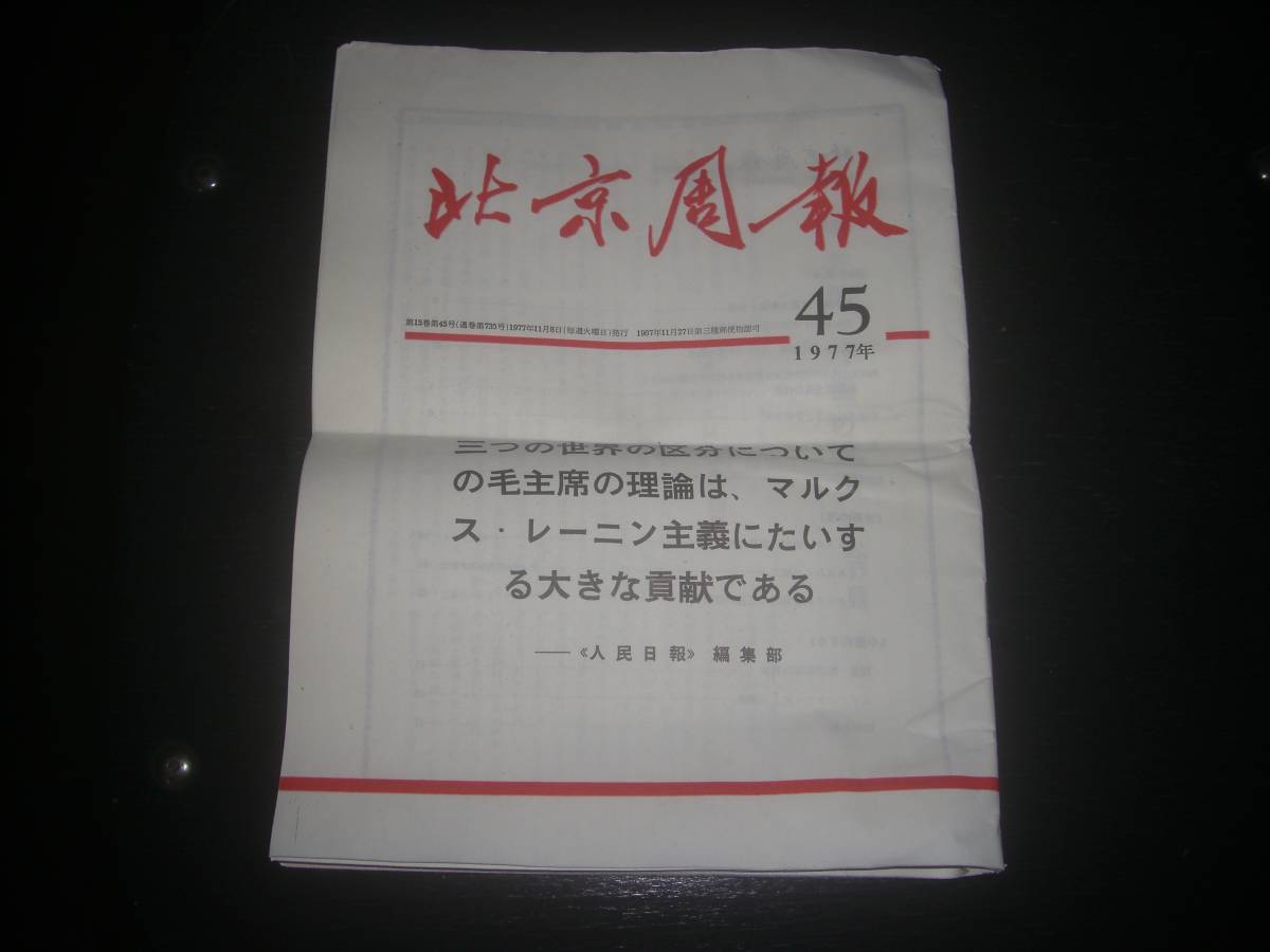 『 北京周報 』 1977年　45号　　日本語版