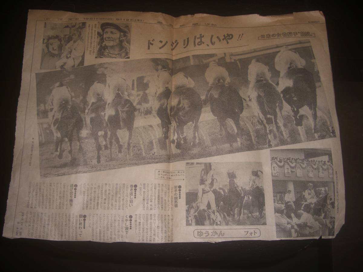 1981年　『 レディースカップ'81 』の毎日新聞の切り抜き　岩手競馬　水沢競馬場