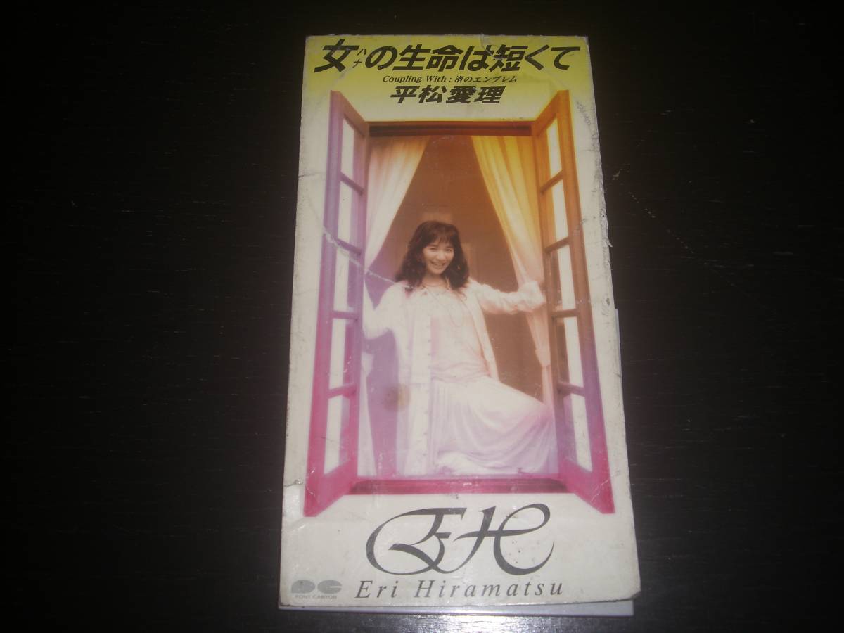 8cm CD 平松愛理 『 女の生命は短くて 』　中古