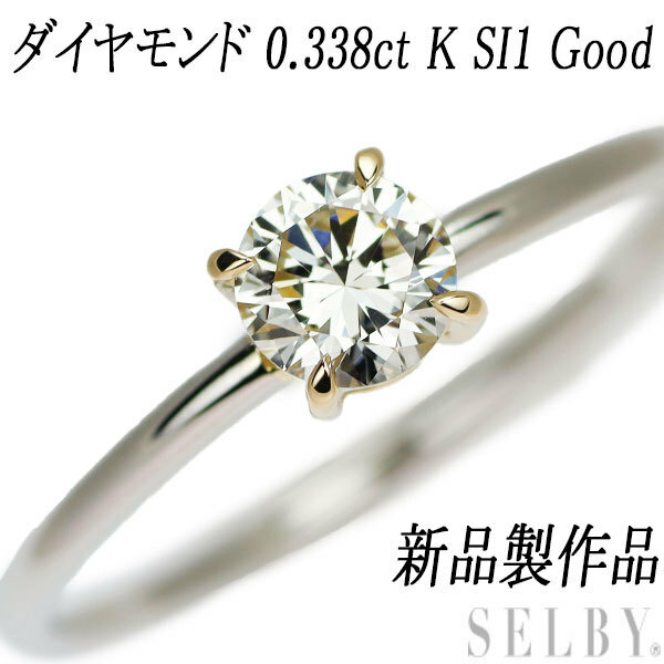新品 K18/Pt950 ダイヤモンド リング 0.338ct K SI1 Good ハンドメイド SELBY