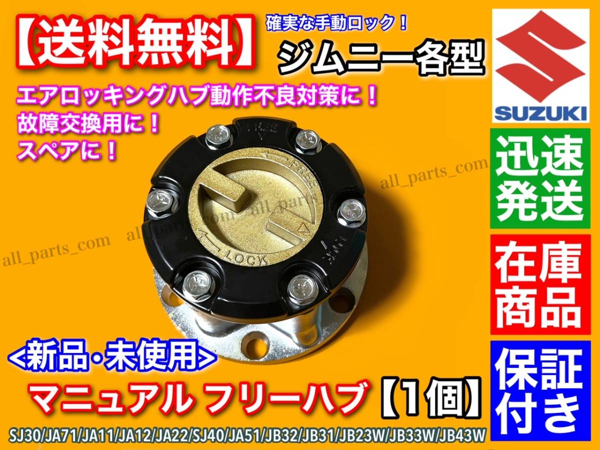在庫【送料無料】ジムニー【マニュアル フリー ハブ ハブロック 1個】SJ30 JA71 JA11 JA12 JA22W JB23W SJ40 JA51 JB31 JB32 JB33W JB43W
