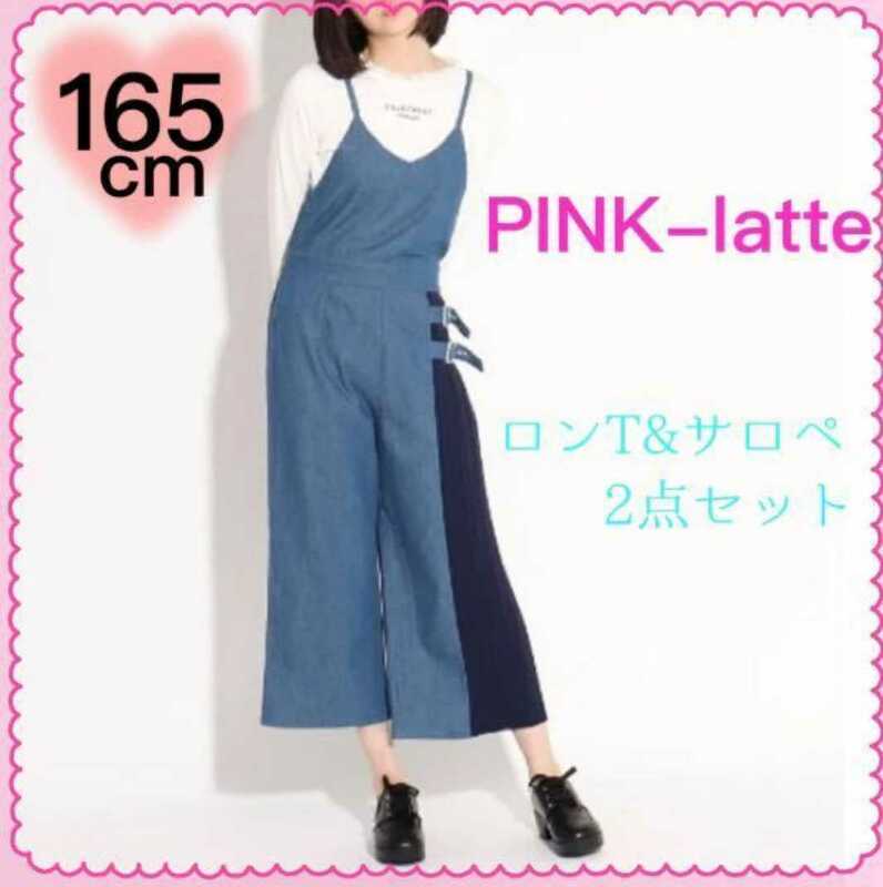 ピンクラテ 165cm PINK-latte セットアップ サロペット ロンT 2点セット オールインワン デニム 長袖Tシャツ【未使用】 検ワンピースパンツ