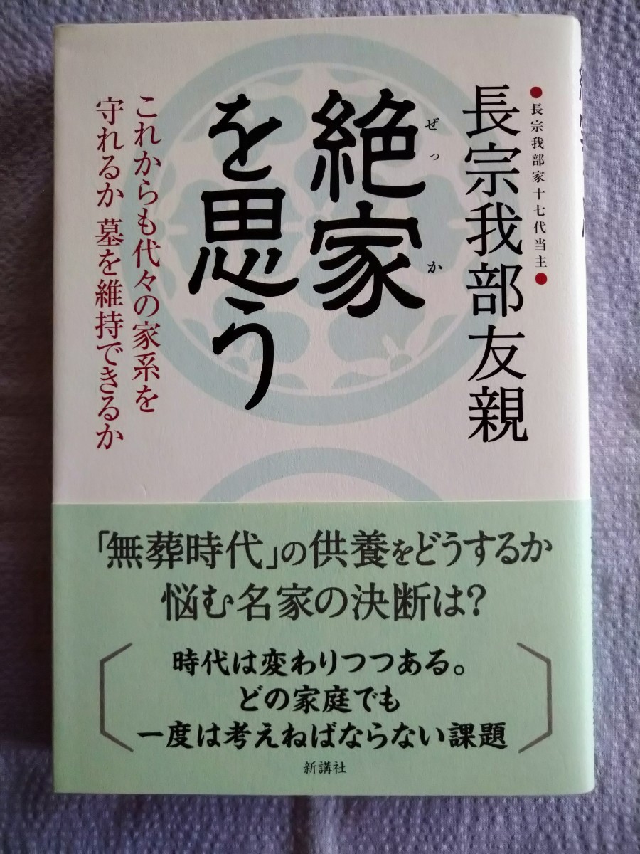 「絶家を思う　これからも代々の家系を守れるか墓を維持できるか」 長宗我部友親／著　新講社2017年3月第1刷
