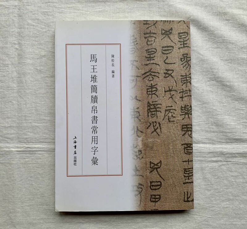 馬王堆簡牘帛書常用字彙、陳松長、上海書店出版社、馬王堆簡、鍼灸、東洋医学、書、書道