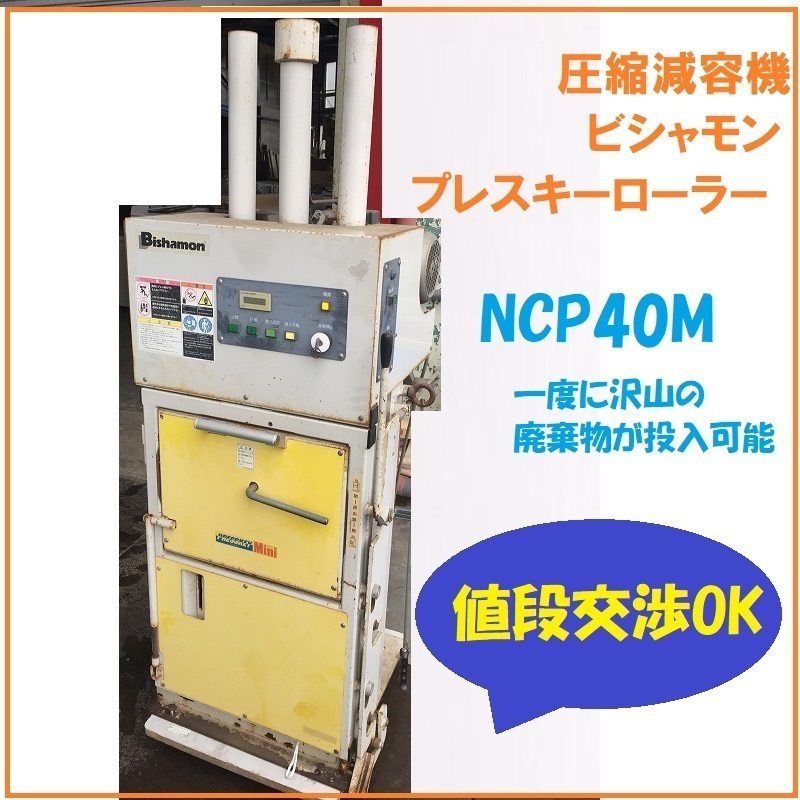 ■ビシャモン NCP40M プレスキーローラー 圧縮減容機 三相200V 大量廃棄物投入可能　値段交渉あり【K0518K1BH】