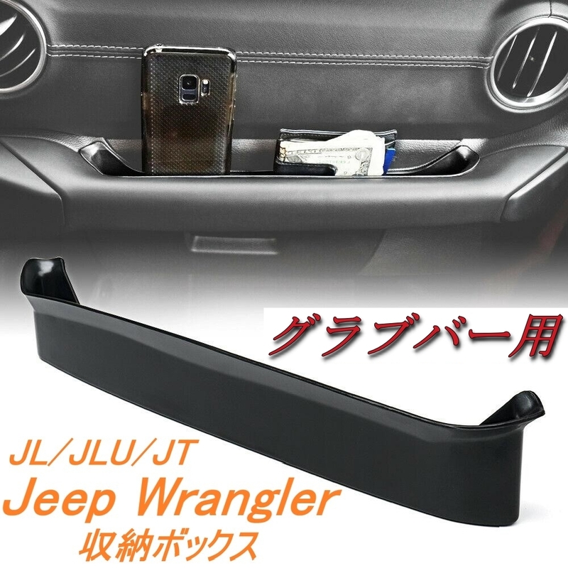 Jeep Wrangler ジープ ラングラー JL JLU JT 2018～ グラブバー 収納ボックス