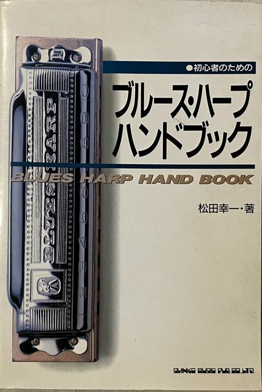 初心者のための ブルース・ハープ ハンドブック　松田孝一・著　シンコー・ミュージック　1990年5版