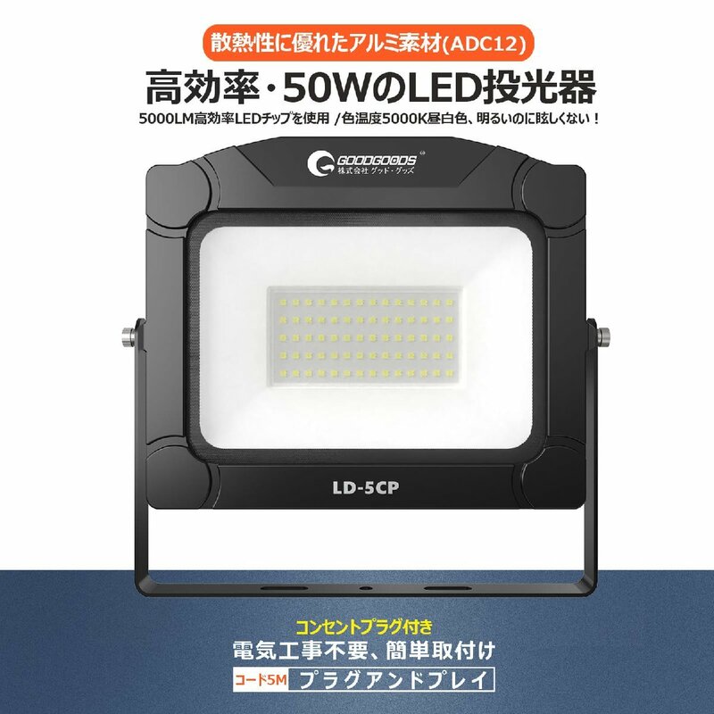 GOODGOODS LED 投光器 50W ライト プラグ付き すりガラス 屋外 防水 耐熱 昼白色 5000K 5000lm IP65 100V LED熱発散 PSE認証 LD-5CP