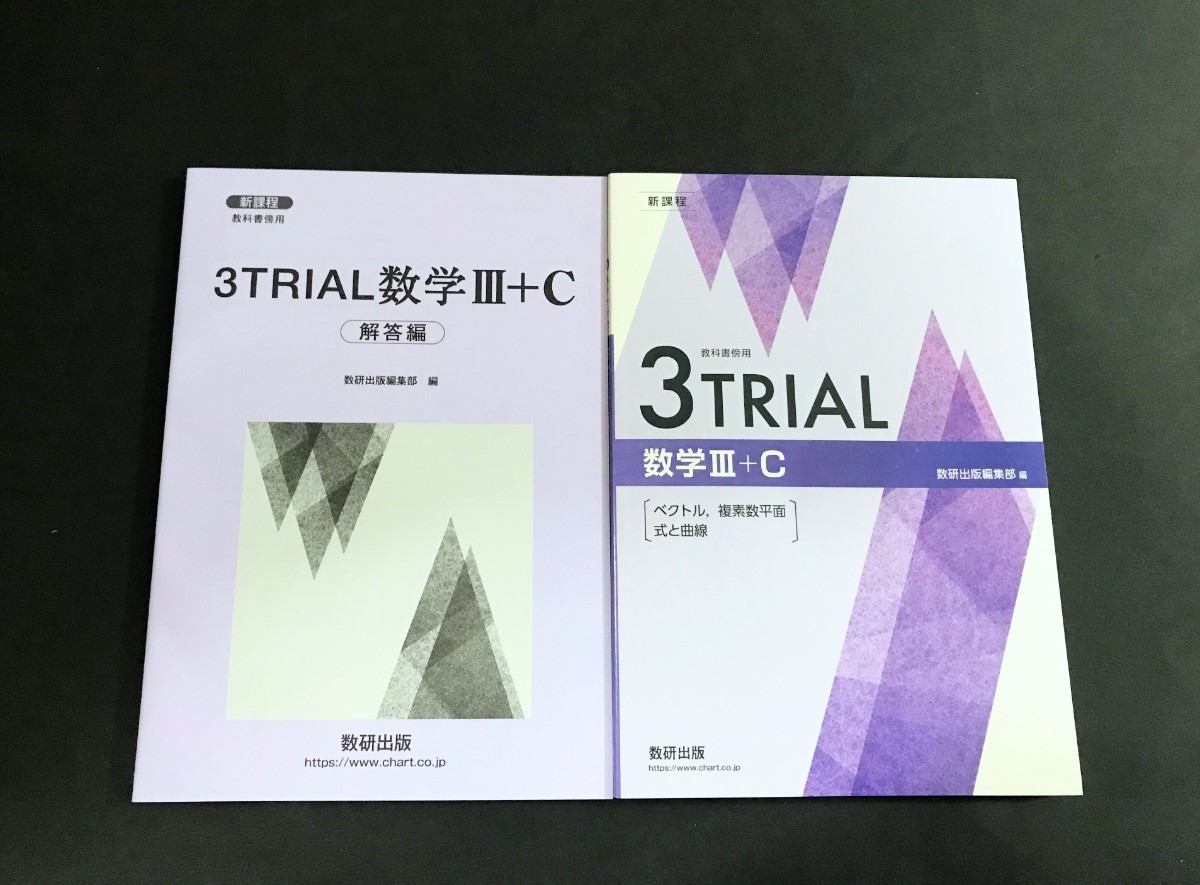 新課程 3TRIAL 3トライアル ３トライアル 4プロセス 数学Ⅲ+C 数学Ⅱ+B 数研出版 数研 教科書傍用 サクシード 4STEP 数学ⅢC 数学3C