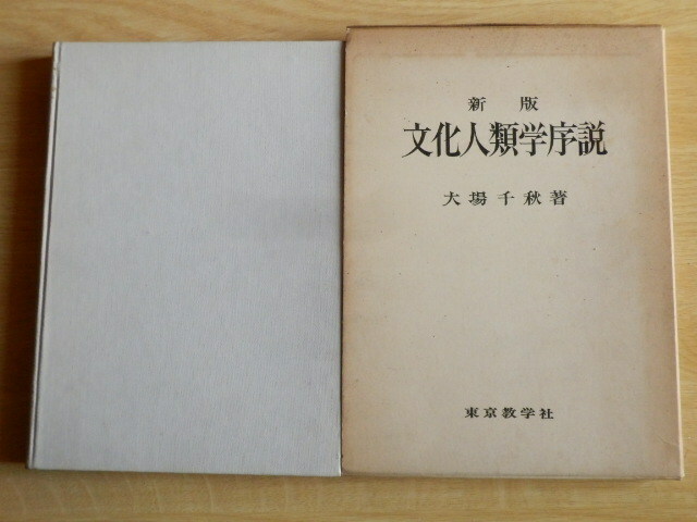 新版 文化人類学序説 大場千秋 著 1972年（昭和47年）3版 東京教学社