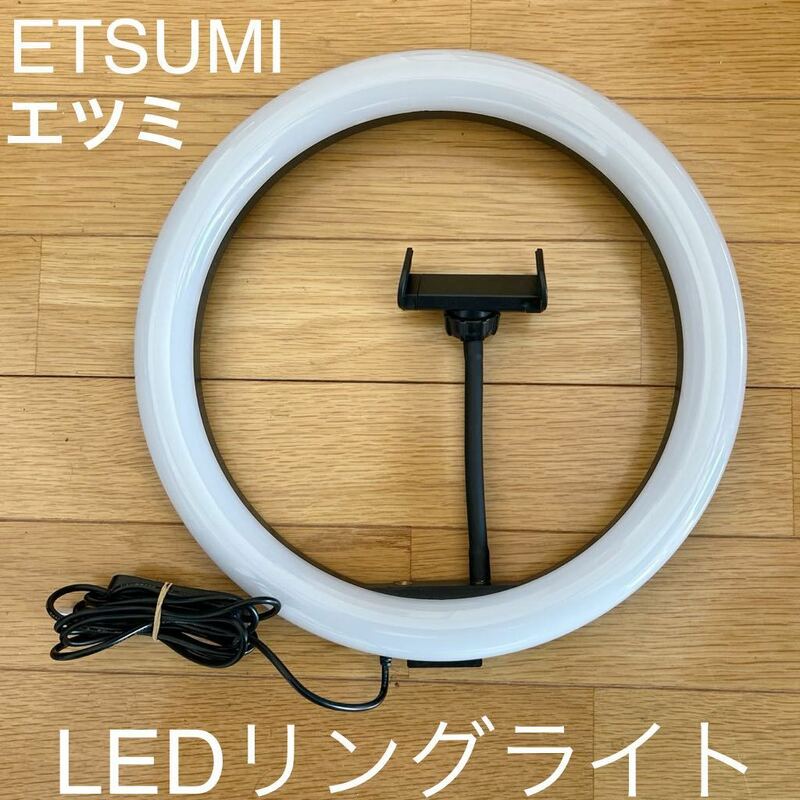 配信用 美品 ETSUMI エツミ LED リングライト 直径30cm スマホホルダー 1本 調光 3色モード VLOG