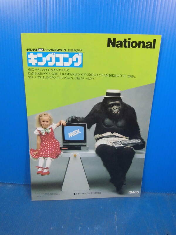 ★古いカタログ/【ナショナル】MSXパーソナルコンピューター総合カタログ 「キングコング」　(1984年10月)