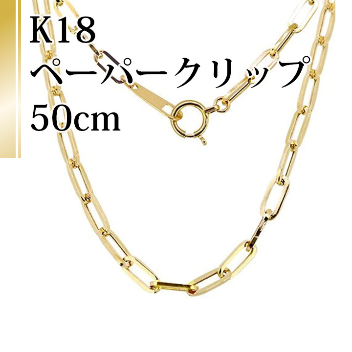18金（K18刻印有）ネックレス 中空ペーパークリップチェーン 50cm 幅約1.70mm/1.60g