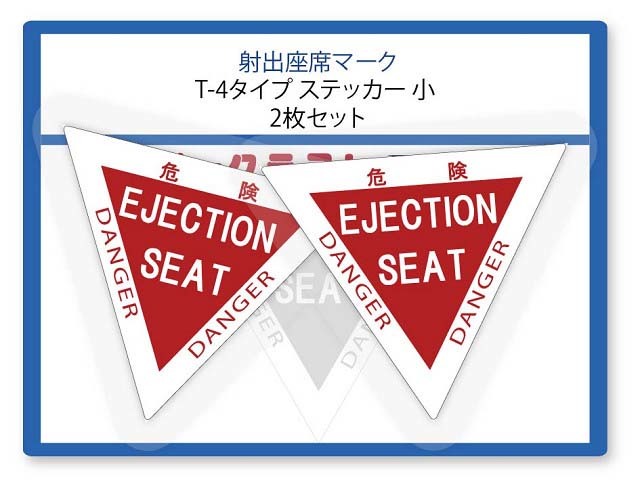 射出座席マーク　ステッカー　T-4タイプ 小型 2枚１組