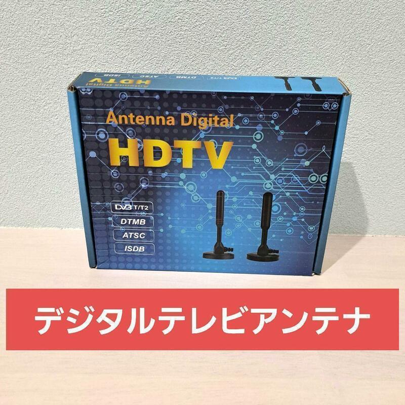 訳ありデジタルテレビアンテナ 簡単設置 屋内設置 アンテナ １点限り 大特価