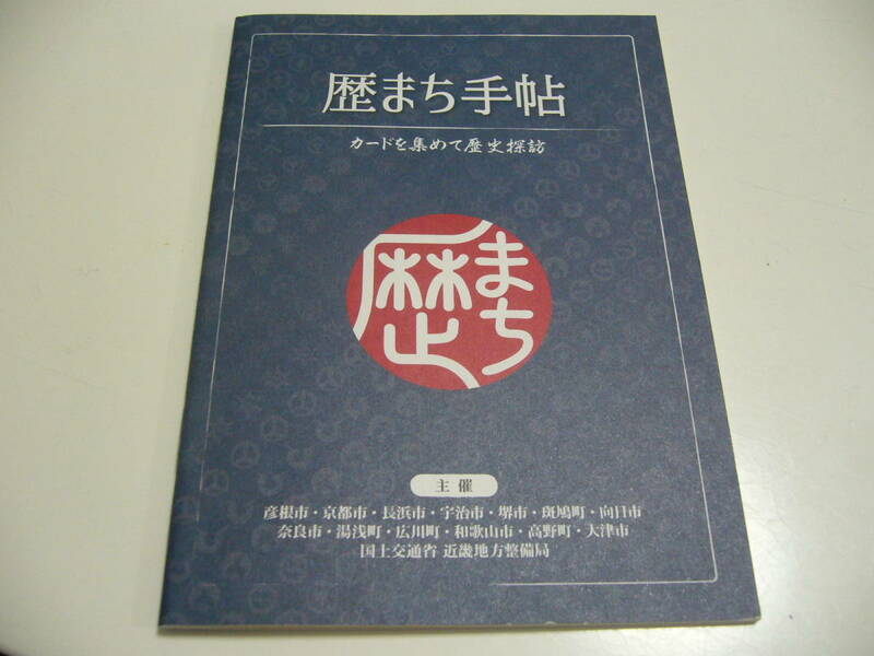 即決！歴史まちづくりカード　近畿版　『歴まち手帖』　カード収納ホルダー　カードは付属しません　未使用新品　非売品