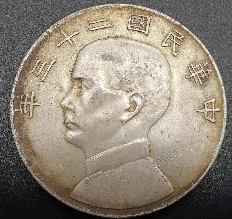 本物保証！ 超綺麗 極美品 　民國 孫文 中華民國二十三年 壹圓 銀貨 PCGS 識別出来