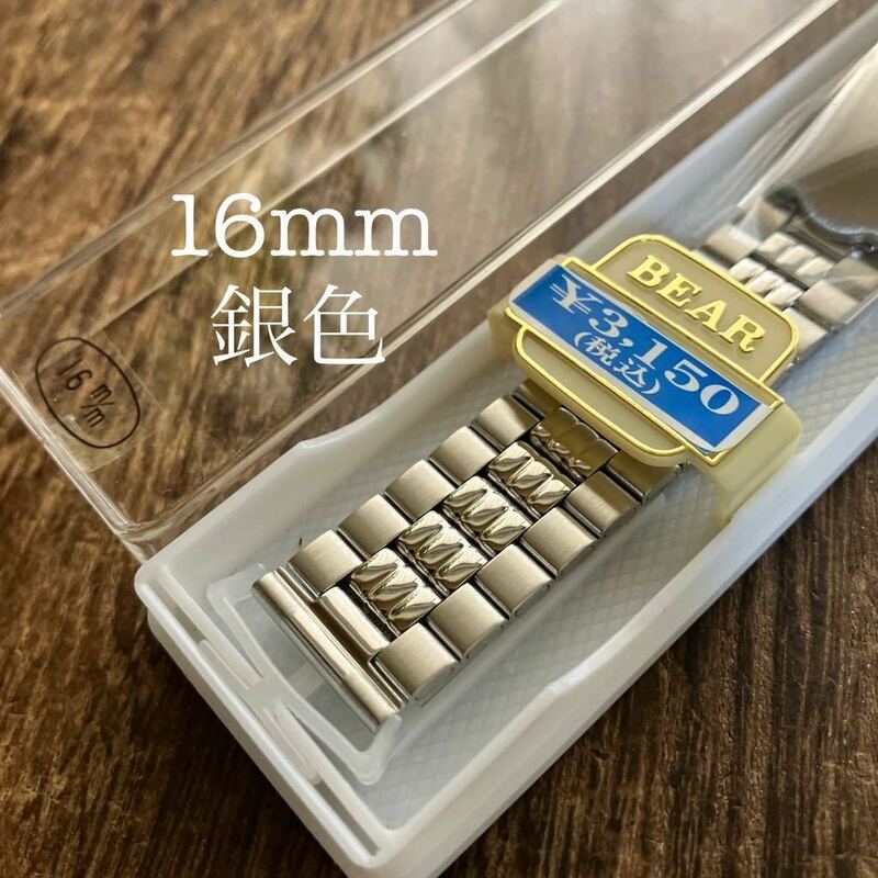 【即決】16mm 銀色　金属ブレス　時計バンド　未使用　保管品