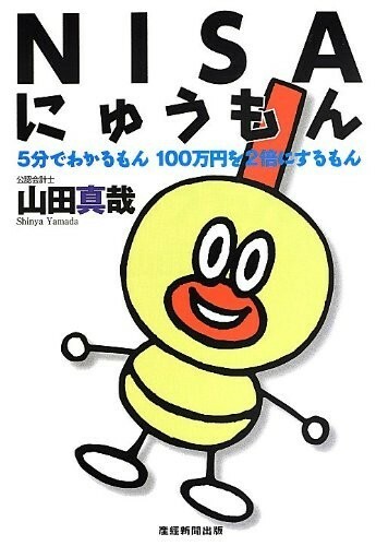 NISAにゅうもん5分でわかるもん100万円を2倍にするもん/山田真哉■23104-10051-YY48