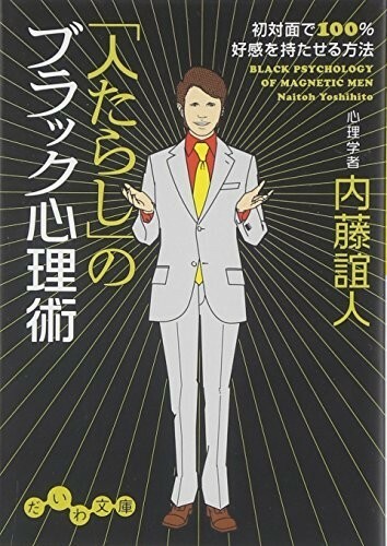 人たらしのブラック心理術(だいわ文庫)/内藤誼人■23094-10239-YY56