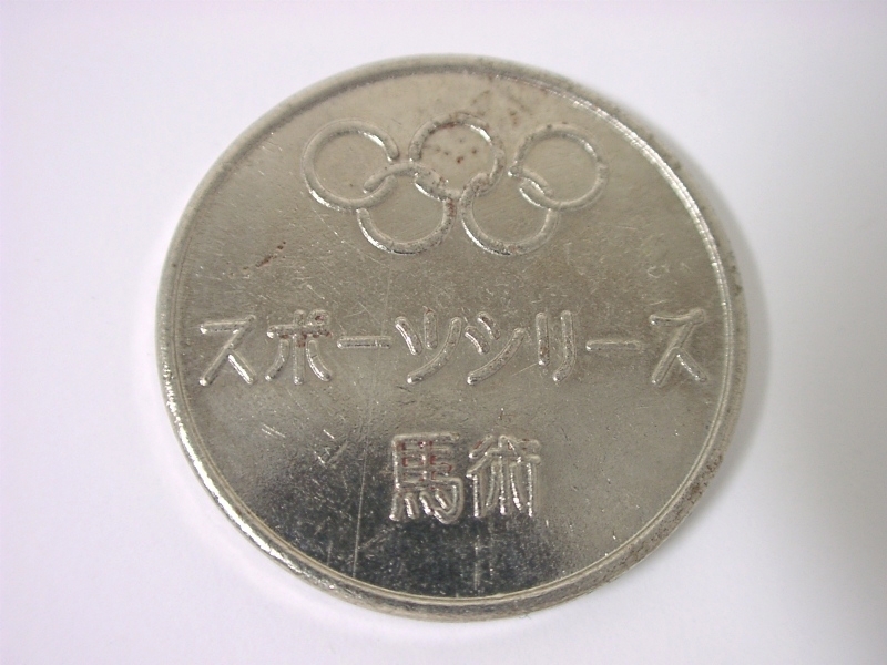 五輪 オリンピック スポーツシリーズ 馬術 メダル・コイン