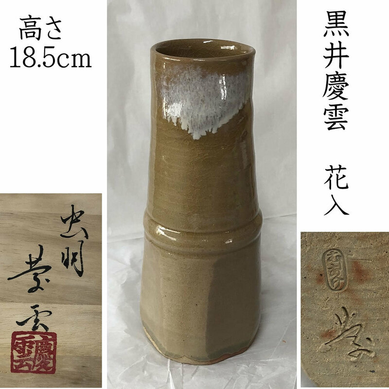◇F685 黒井慶雲 虫明焼 花入 共箱 高さ18.5cm 茶道具