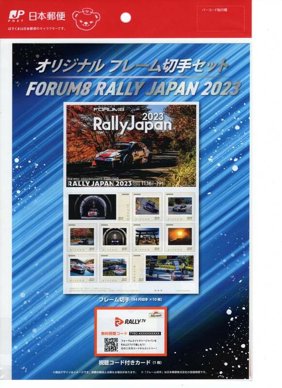 未開封新品/岐阜県限定/フレーム切手「FORUM８ Rally Japan 2023」フォーラムエイトラリージャパン2023オフィシャル切手/84円記念切手