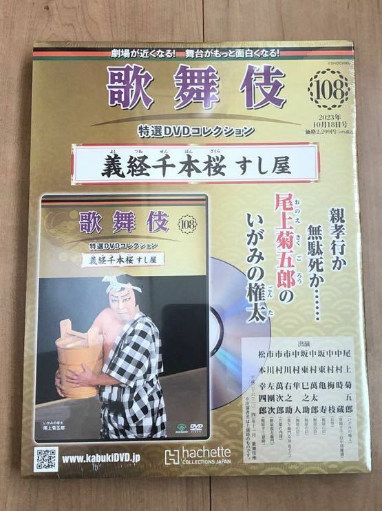 歌舞伎特選DVDコレクション108 義経千本桜　すし屋　尾上菊五郎